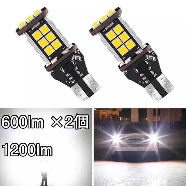 T15/T16 LED バックランプ 2個セット 爆光 自動車/バイクの自動車(汎用パーツ)の商品写真