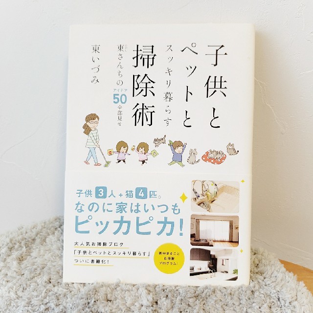 子供とペットとスッキリ暮らす掃除術 東さんちのアイデア５０全部見せ エンタメ/ホビーの本(住まい/暮らし/子育て)の商品写真