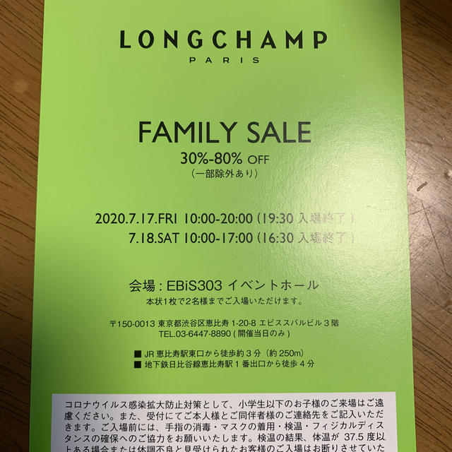 LONGCHAMP(ロンシャン)のロンシャン　ファミリーセール チケットのイベント(その他)の商品写真