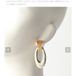 ユナイテッドアローズ(UNITED ARROWS)のFFC メタリックリング&マーブル(ピアス)