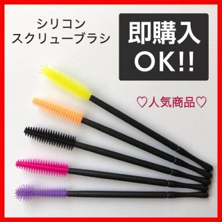 専用ページ 5本 400円 シリコン カラフル スクリュー マスカラブラシ(つけまつげ)