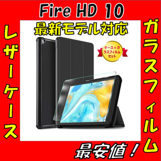 Fire HD 10 レザーケース+ガラスフィルム 保護カバー 保護フィルム(タブレット)