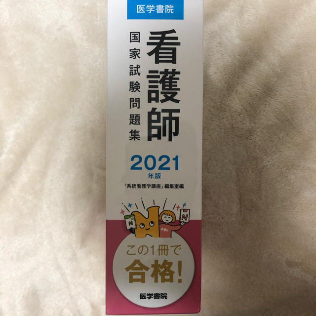 看護師国家試験問題集 ２０２１年版