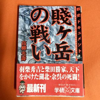 ガッケン(学研)の賎ケ岳の戦い(人文/社会)