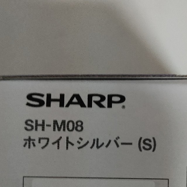 スマートフォン本体SH-M08　新品未使用 ホワイトシルバー
