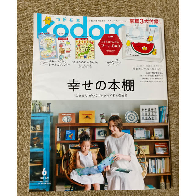 白泉社(ハクセンシャ)のkodomoe 2020.6月号 エンタメ/ホビーの雑誌(結婚/出産/子育て)の商品写真