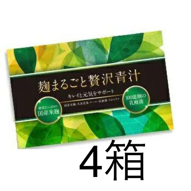 麹まるごと贅沢青汁　4箱　新品未開封