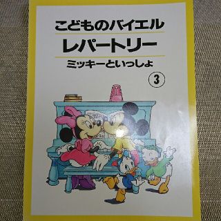 ヤマハ☆こどものバイエル レパートリー ミッキーといっしょ3(クラシック)