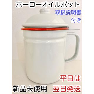 大人気♥︎ホーローオイルポット♥︎新品未使用♥︎おしゃれ(調理道具/製菓道具)