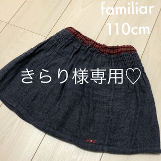 ファミリア(familiar)のきらり様専用♡familiar♡リバーシブルスカート 110cm②(スカート)