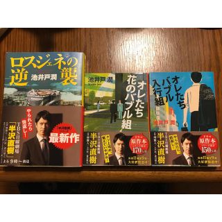 半沢直樹　小説　3巻セット(文学/小説)