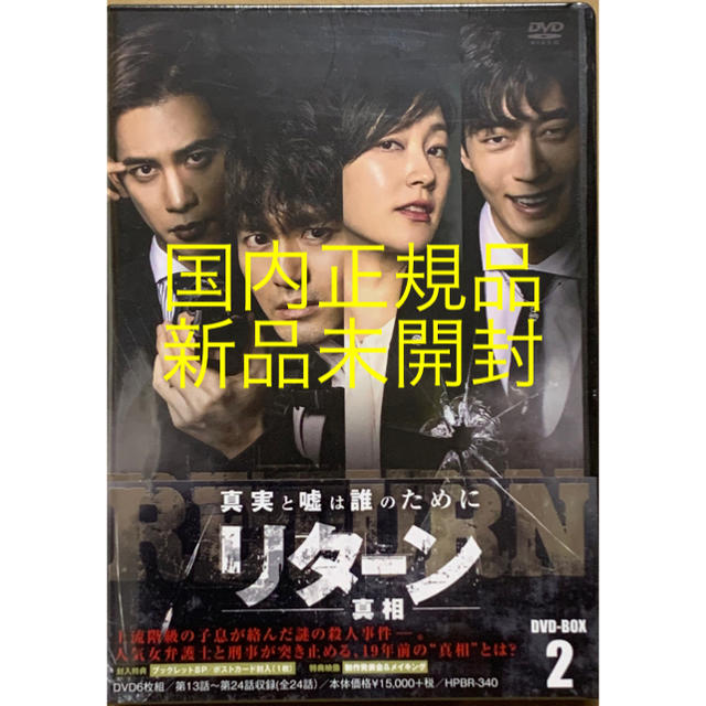 『リターン-真相- DVD-BOX2〈6枚組〉』(新品未開封)