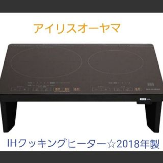 アイリスオーヤマ(アイリスオーヤマ)の最終値下げ☆【美品】アイリスオーヤマ 2口IHクッキングヒーター(IHレンジ)