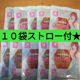 お嬢様酵素jewel10袋☆ダイエット　ファスティング　お嬢様酵素jewel(ソフトドリンク)