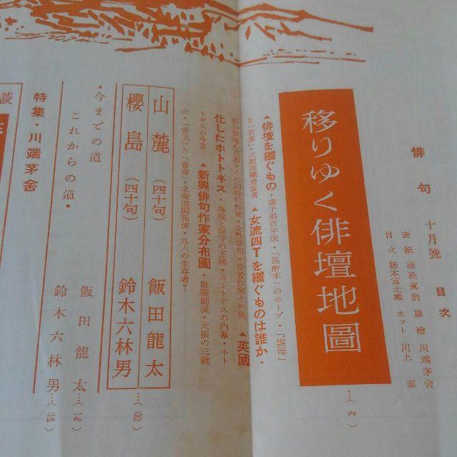 【俳句角川書店】1957年10月号特集・川端茅舍 對談 茅舍 / 高濱虚子・立子 エンタメ/ホビーの雑誌(文芸)の商品写真