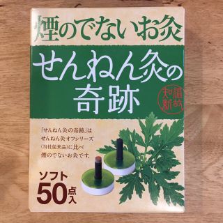 mikan様専用　せんねん灸　ソフト(健康/医学)