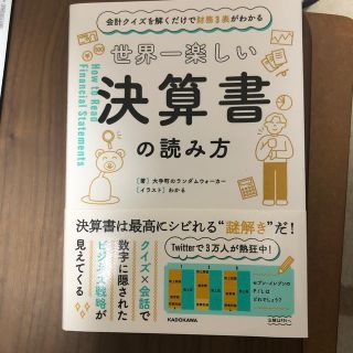 カドカワショテン(角川書店)の世界一楽しい決算書の読み方 会計クイズを解くだけで財務３表がわかる(ビジネス/経済)