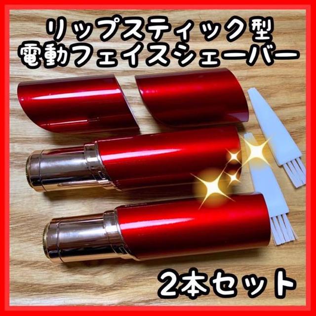 2本セット】リップスティック型!電動フェイスシェーバー【赤/レッド
