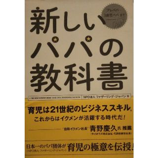 新しいパパの教科書 Ｅｎｊｏｙ　Ｂｅｉｎｇ　ａ　Ｄａｄ！(結婚/出産/子育て)