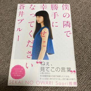 カドカワショテン(角川書店)の僕の隣で勝手に幸せになってください(文学/小説)