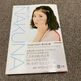 カドカワショテン(角川書店)のＮＡＫＵＮＡ(住まい/暮らし/子育て)