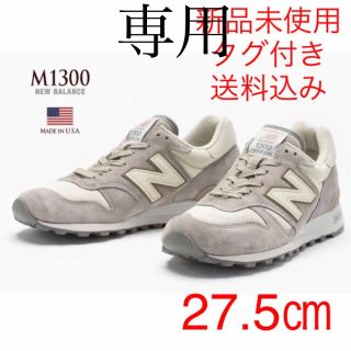 ニューバランス(New Balance)のいっつ様専用【27.5㎝】M1300 CWB D USA製  新品未使用タグ付き(スニーカー)