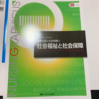 社会福祉と社会保障 第４版(健康/医学)