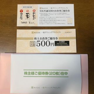 一家ダイニングプロジェクト　株主優待券　10000円分(レストラン/食事券)