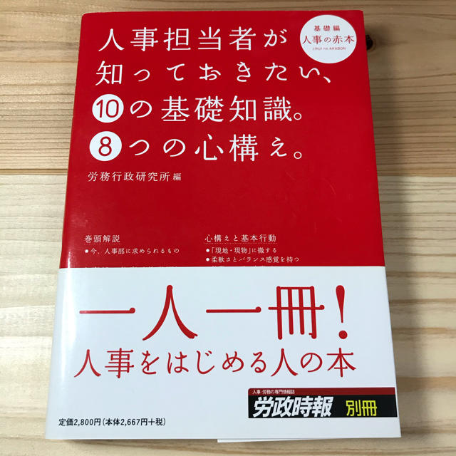 人事担当者が知っておきたい、１０の基礎知識。８つの心構え。 基礎編 エンタメ/ホビーの本(ビジネス/経済)の商品写真