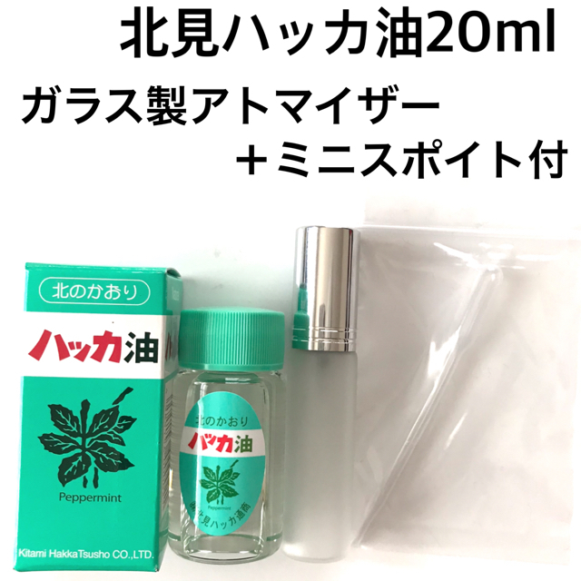 品薄 新品 北見ハッカ油 アトマイザー付 3点 セット 20ml 詰替え  コスメ/美容のリラクゼーション(エッセンシャルオイル（精油）)の商品写真