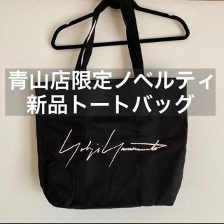 ヨウジヤマモト(Yohji Yamamoto)の【青山店限定】ヨウジヤマモト ノベルティトードバッグ(トートバッグ)