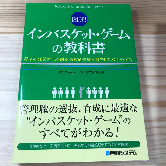 図解！インバスケット・ゲ－ムの教科書 将来の経営幹部を創る選抜研修型人材アセスメ エンタメ/ホビーの本(ビジネス/経済)の商品写真