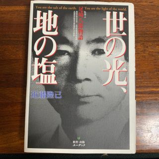 世の光、地の塩　私学人 尾崎八郎物語(人文/社会)