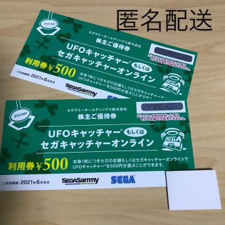 セガ(SEGA)の【匿名配送】セガ　UFOキャッチャー優待券(その他)