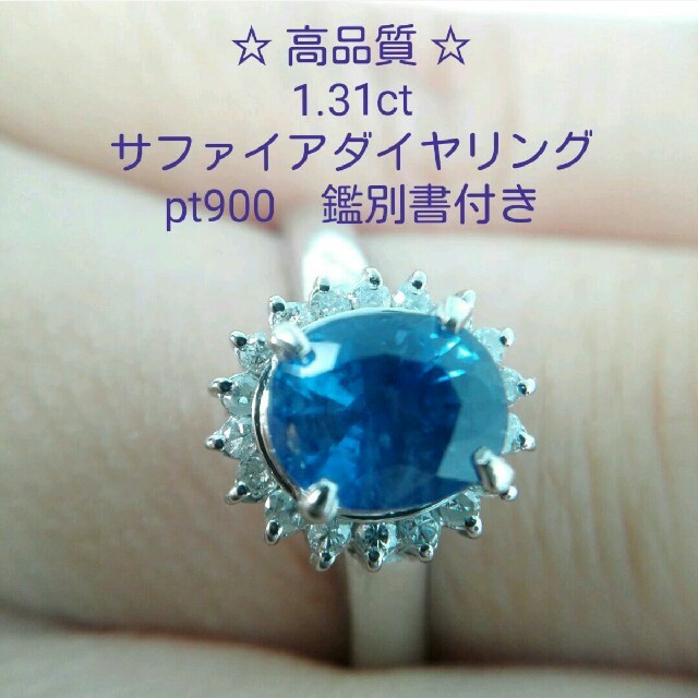 高品質☆1.31ct ブルーサファイアダイヤリング pt900 鑑別書付き