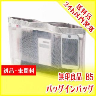 ムジルシリョウヒン(MUJI (無印良品))のB5 バッグインバッグ　グレー　無印良品　ナイロンメッシュ(その他)