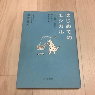 はじめてのエシカル 人、自然、未来にやさしい暮らしかた(人文/社会)