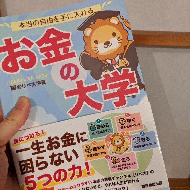 朝日新聞出版(アサヒシンブンシュッパン)の本当の自由を手に入れるお金の大学 エンタメ/ホビーの本(ビジネス/経済)の商品写真