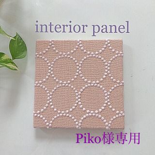 piko様専用ファブリックパネル ミナペルホネン タンバリン(インテリア雑貨)