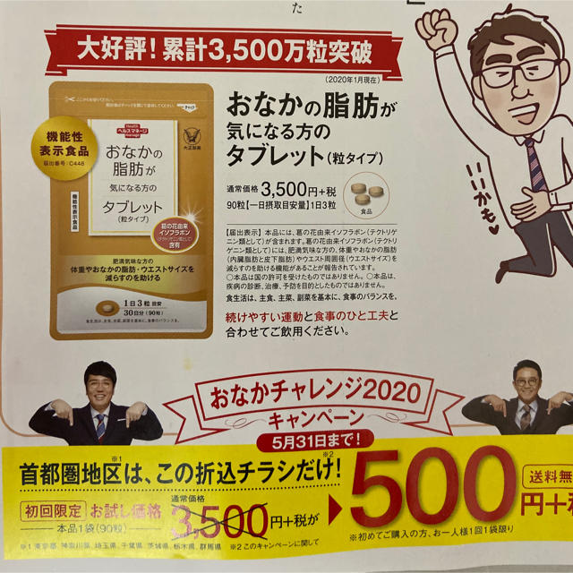 大正製薬(タイショウセイヤク)のおなかの脂肪が気になる方のタブレット　定価５５００円→５００円→申込申込１枚 コスメ/美容のダイエット(ダイエット食品)の商品写真