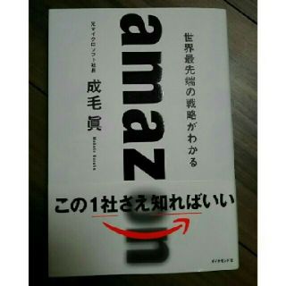 新品オビ付 世界最先端の戦略がわかる amazon 元マイクロソフト社長 著(ビジネス/経済)