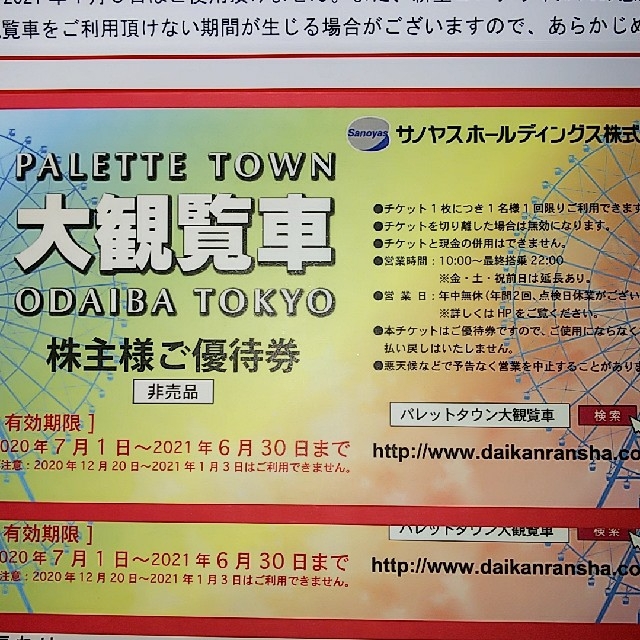 7022サノヤスホールディングスパレットタウン大観覧車乗車券21/06/30迄 チケットの施設利用券(遊園地/テーマパーク)の商品写真