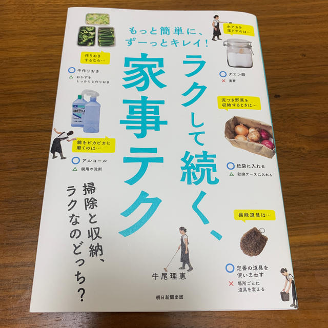 楽して続く、家事テク もっと簡単に、ずーっとキレイ！ エンタメ/ホビーの本(住まい/暮らし/子育て)の商品写真