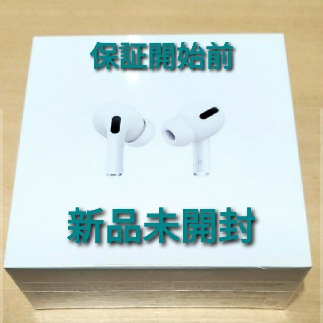 新品未開封 Apple Airpods Pro 保証開始前