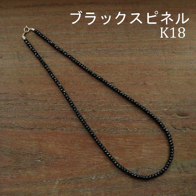 【4mm】 ブラックスピネル＆K18　ネックレス　18金　sjx好きに