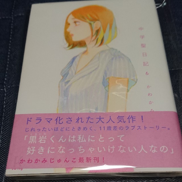 中学聖日記 ６ エンタメ/ホビーの漫画(女性漫画)の商品写真