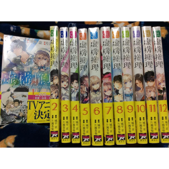 虚構推理  1〜12巻 12冊 全巻セット 新品未開封