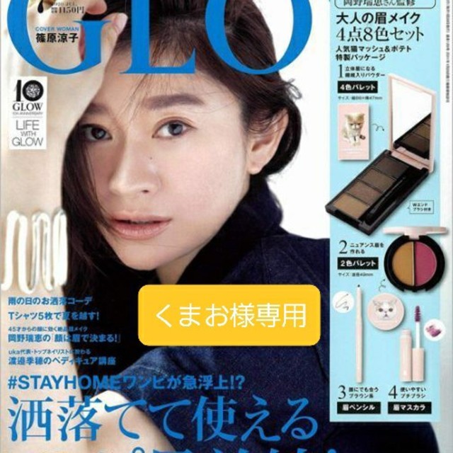 宝島社(タカラジマシャ)のくまお様専用　GLOW 7月号付録 大人の眉メイク　新品未開封 コスメ/美容のキット/セット(コフレ/メイクアップセット)の商品写真