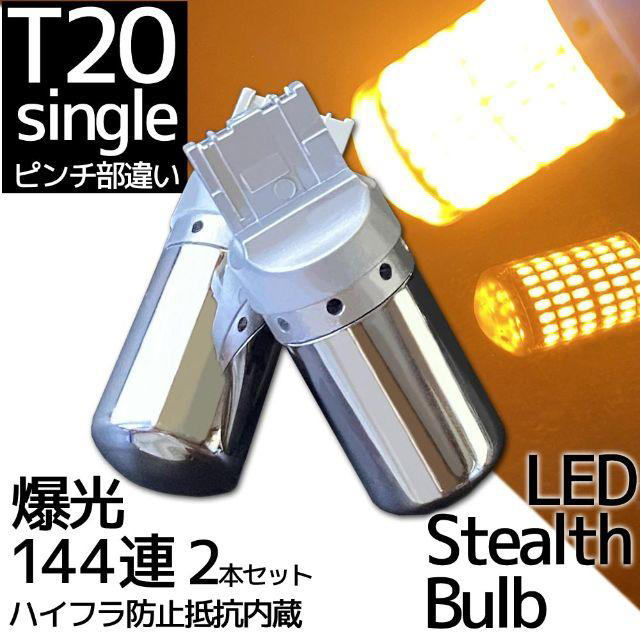 LED T20 シングル ステルス バルブ ピンチ部違い ハイフラ対策済み 2個 自動車/バイクの自動車(汎用パーツ)の商品写真