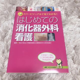 はじめての消化器外科看護(語学/参考書)